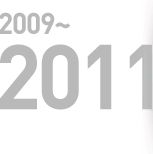 2009 ~ 2011